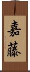 嘉藤 Scroll
