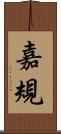 嘉規 Scroll