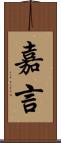 嘉言 Scroll