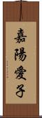 嘉陽愛子 Scroll