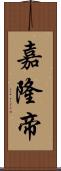 嘉隆帝 Scroll