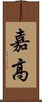 嘉高 Scroll
