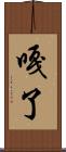 嘎了 Scroll