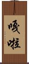 嘎啦 Scroll