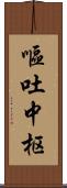 嘔吐中枢 Scroll