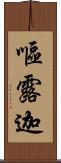 嘔露迦 Scroll