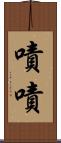 嘖嘖 Scroll