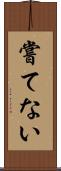 嘗てない Scroll