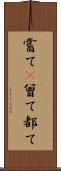 嘗て(P) Scroll