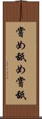 嘗め Scroll