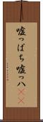 嘘っぱち Scroll
