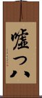 嘘っ八 Scroll