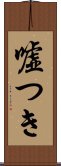 嘘つき Scroll