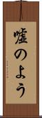嘘のよう Scroll