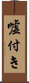 嘘付き Scroll