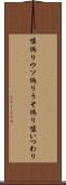 嘘偽り Scroll