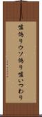 嘘偽り Scroll