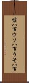 嘘八百 Scroll