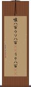 嘘八百 Scroll