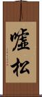 嘘松 Scroll