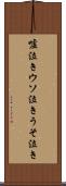嘘泣き Scroll