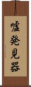 嘘発見器 Scroll