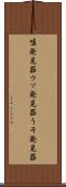 嘘発見器 Scroll