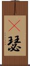 嘚瑟 Scroll