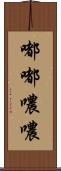 嘟嘟噥噥 Scroll