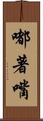 嘟著嘴 Scroll