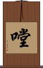 嘡 Scroll