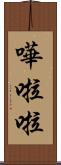 嘩啦啦 Scroll