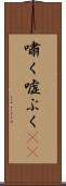 嘯く Scroll