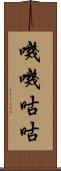 嘰嘰咕咕 Scroll