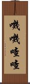 嘰嘰喳喳 Scroll