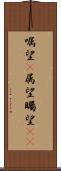 嘱望(P) Scroll