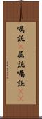 嘱託(P) Scroll