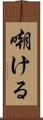 嘲ける Scroll