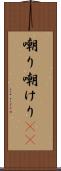 嘲り Scroll