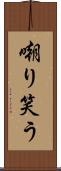 嘲り笑う Scroll