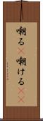 嘲る(P) Scroll