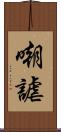 嘲謔 Scroll