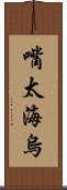 嘴太海烏 Scroll