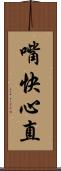 嘴快心直 Scroll
