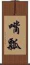 嘴瓢 Scroll