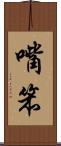 嘴笨 Scroll
