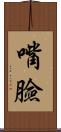 嘴臉 Scroll