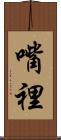 嘴裡 Scroll
