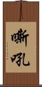 嘶吼 Scroll