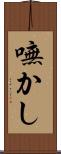 嘸かし Scroll